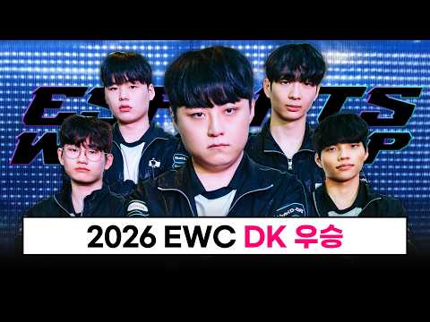 【LCK】DK EWC 우승! / MVP 스매쉬 / 5년만에 국제전 우승, 감동적인 스토리 - 2026 EWC