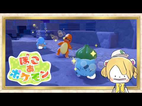 【ぽこあポケモン #2】もいちど子供にもどってみた～いの～
