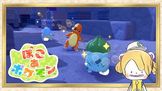 【ぽこあポケモン #2】もいちど子供にもどってみた～いの～