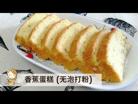 香蕉蛋糕 (无泡打粉) | 新手必学 做法简单 Banana cake【玲妈妈厨房】