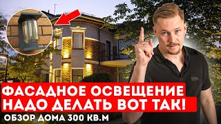 Фасадное и ландшафтное освещение! Обзор дома 300кв м! Архитектурное освещение дома в к.п. Монтевиль