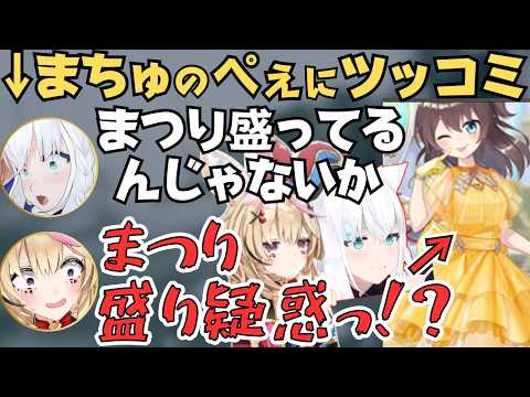 スバルの反応やまつりの盛り疑惑で盛り上がるフブちゃんとポルカの狐族密会が面白すぎたw【ホロライブ 切り抜き／白上フブキ／尾丸ポルカ／大空スバル／夏色まつり】