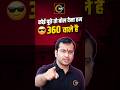 कोई पूछे तो कहना हम 360 वाले हैं😎 #Shorts #360DegreeClasses #SiddharthSanduSir