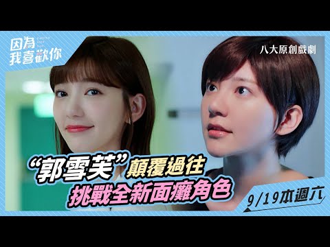 因為我喜歡你｜郭雪芙顛覆過往 挑戰全新面癱角色