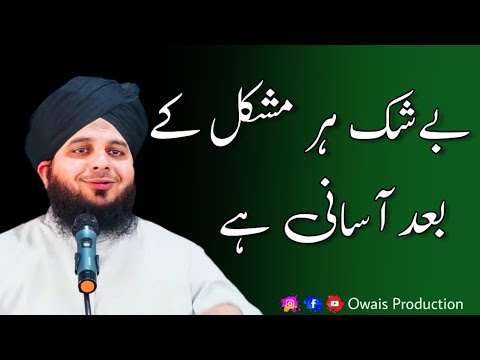 Beshak Har Mushkil Ke Baad Asani Hai  Peer Ajmal Raza Qadri Bayan  Owais Production