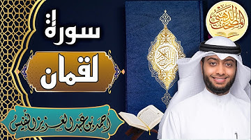 سورة لقمان - الشيخ أحمد النفيس- القرآن الكريم | Surah Luqman - Ahmad Alnufais - Quran