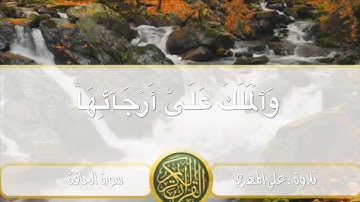تلاوة علي أحمد بلحاف المهري سورة الحاقة