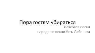 Пора Гостям Убираться