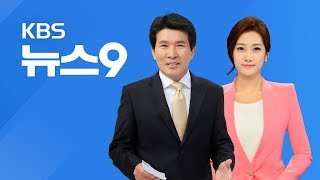[다시보기] 2018년 2월 4일 (일) KBS뉴스9 - 베일 벗은 평창 개막식…강추위 ‘과제’
