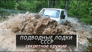 Подводные лодки СССР.  Секретное оружие