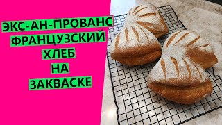 ЭКС-АН-ПРОВАНС 👍 французский хлеб на пшеничной закваске