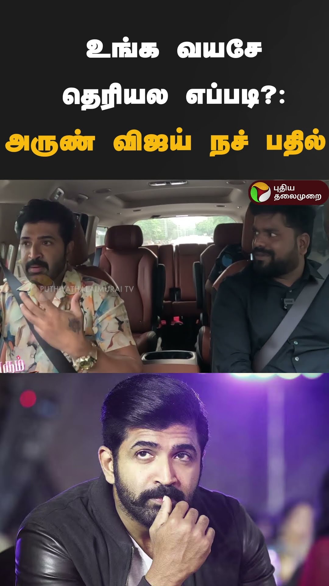 உங்க வயசே தெரியல எப்படி?: அருண் விஜய் நச் பதில் | #shorts | #arunvijay