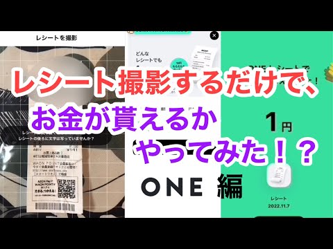 レシート撮影するだけで、お金が貰えるかやってみた！？ ONE 編