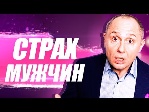 Как перестать бояться статусных мужчин? Как преодолеть страх перед мужчинами?