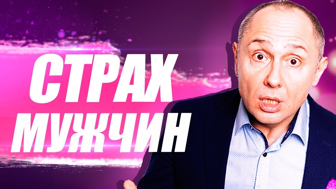 Выпуск 67. Почему я боюсь статусных мужчин?