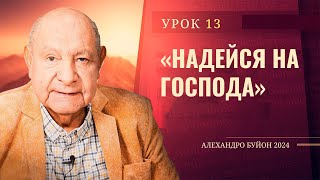 "Надейся на Господа" Урок 13 Субботняя школа с Алехандро Буйоном