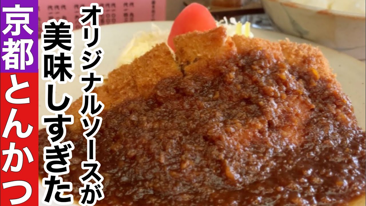【京都とんかつ豚汁】オリジナルソースで頂くとんかつとやみつきになる豚汁の絶品とんかつランチ