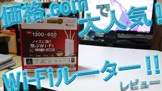 価格.comで大人気Wi-Fiルーター BUFFALO WXR-1900DHP2 レビュー