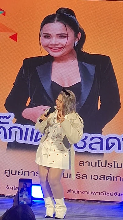 #แฟนโง่ๆ #ตั๊กแตนชลดา #takkatan 🛍️ #ThailandExhibition #ของดีเมืองแคน #KhonKaensBest