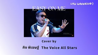 [Thaisub|แปลไทย] Easy on me - คิง พิเชษฐ์(The Voice All Stars)