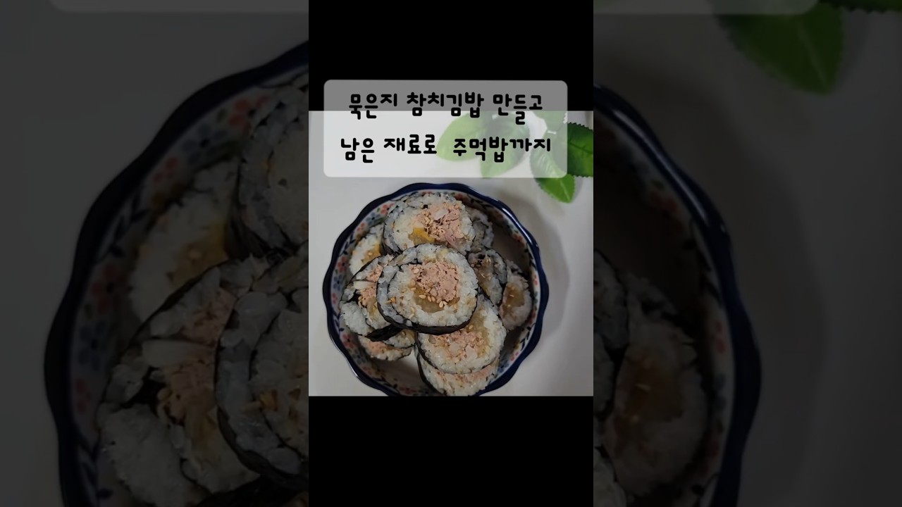 묵은지 참치김밥과 주먹밥까지 일석이조 레시피 레시피 숏폼 썸네일