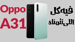 مراجعة Oppo A31 | تليفون فيه كل اللى تتمناه