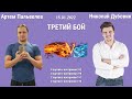 ЖУТКИЙ СТРЕСС У НАС ОБОИХ! // АРТЕМ ПАЛЬВЕЛЕВ vs НИКОЛАЙ ДУБОВИК