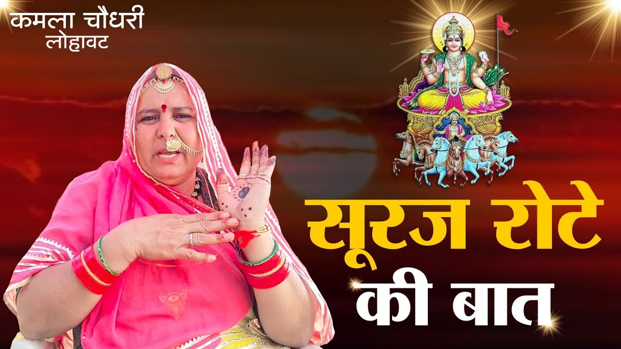 सूरज रोटे की बात || Suraj Rote Ki Baat || कहानी || Kahni || कमला चौधरी ||  Kamla Choudhary