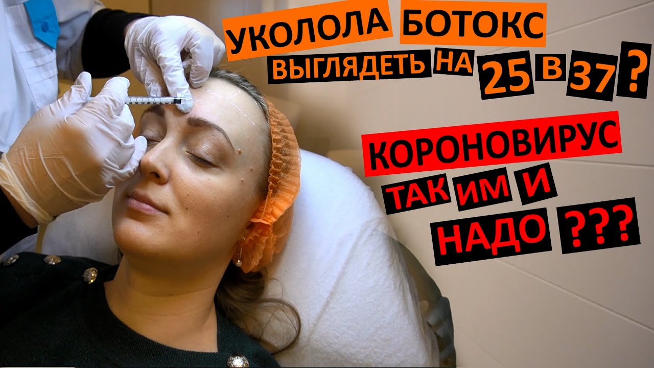 Vlog Колю ботокс в лоб. Зачем?? Повиснут брови? Коронавирус - так им и ...