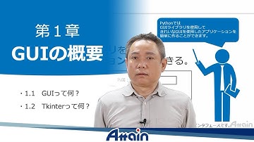 Python基礎オンライン教材✍誰でもわかる Python GUIアプリ 第１章　GUIの概要