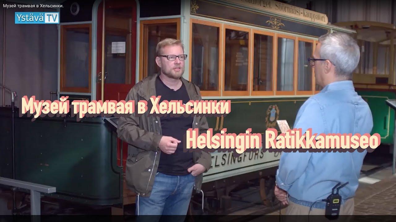 Музей трамвая в Хельсинки. - Helsingin Ratikkamuseo