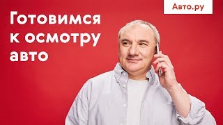 Готовимся к осмотру автомобиля