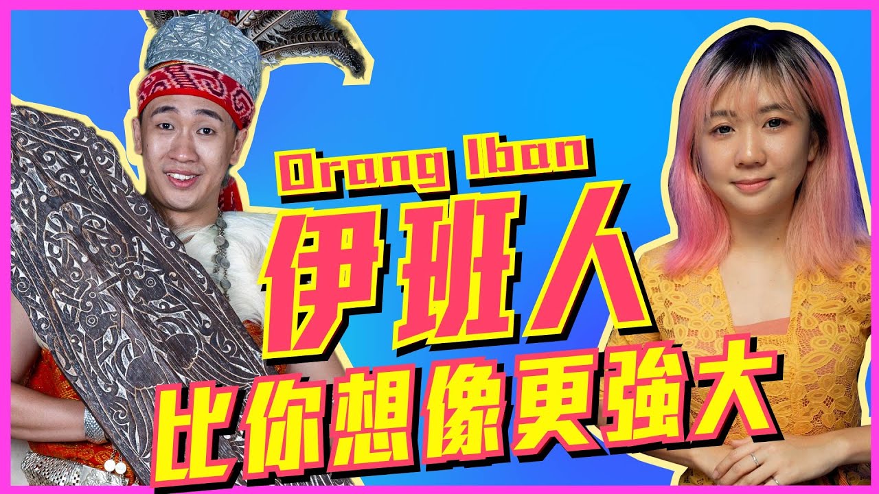 伊班人10的秘密,🇲🇾真正的原始的生活! - YouTube