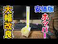 自作メダルゲーム】メダルホッパーを大幅改良！【販売】 - YouTube