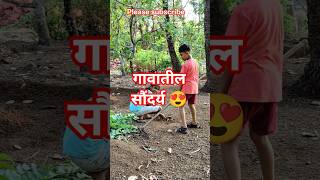 गाव माझे #kokan #trending #viral #konkanpremi #viralvideo #viralshorts #shrots #shrotsvideo