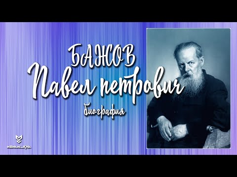 Видео: Павел Петрович Бажов: биография, творчество и книги