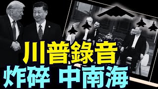 事發川習通話中 ⋯ 川普:你敢打台灣 我就炸碎你的中南海!習近平當即表態 ⋯!(07 09 25)#川普 #特朗普 #trump #elonmusk #china #chinese 事發川習通話中 ⋯ 川普:你敢打台灣 我就炸碎你的中南海!習近平當即表態 ⋯!(07 09 25)#川普 #特朗普 #trump #elonmusk #china #chinese
