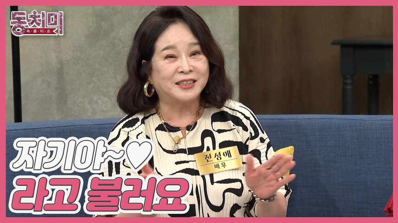 배우 전성애, 사돈끼리도 언니&동생 사이로 지내 "자기야~♥라고 불러요" MBN 230826 방송 - YouTube