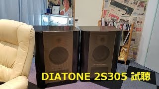 DIATONE 2S305 (R305)  をHMA-9500MK2で鳴らそう！！