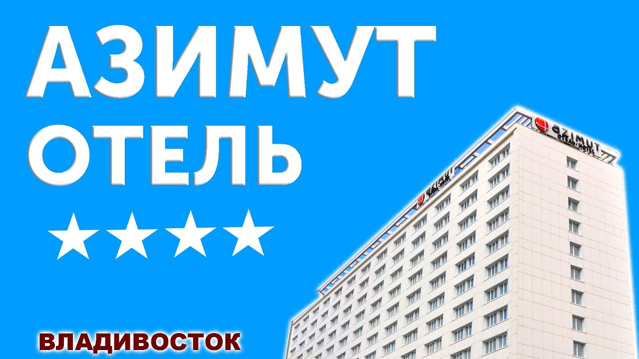 АЗИМУТ ОТЕЛЬ / Hotel Azimut Vladivostok / Azimut hotel / Рейтинг отелей ...