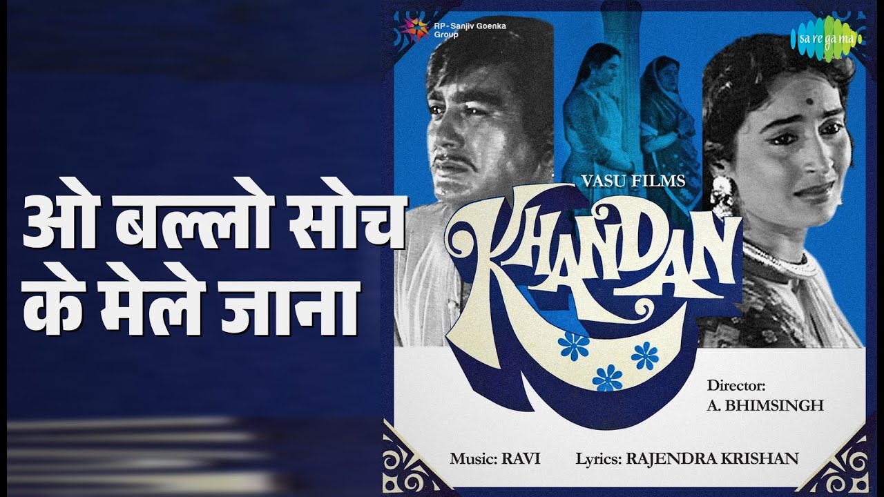 ओ बल्लो सोच के मेले जाना | Khandan | Asha Bhosle | Mohammed Rafi Songs | Nutan | Sunil Dutt