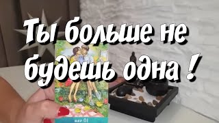 С Кем Сведёт Судьба💫 И Когда Закончится Одиночество⁉️ Точная Дата💯 Таро Прогноз