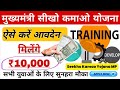 मोबाइल से मुख्यमंत्री सीखो कमाओ योजना 2025 में रजिस्ट्रेशन कैसे करें?