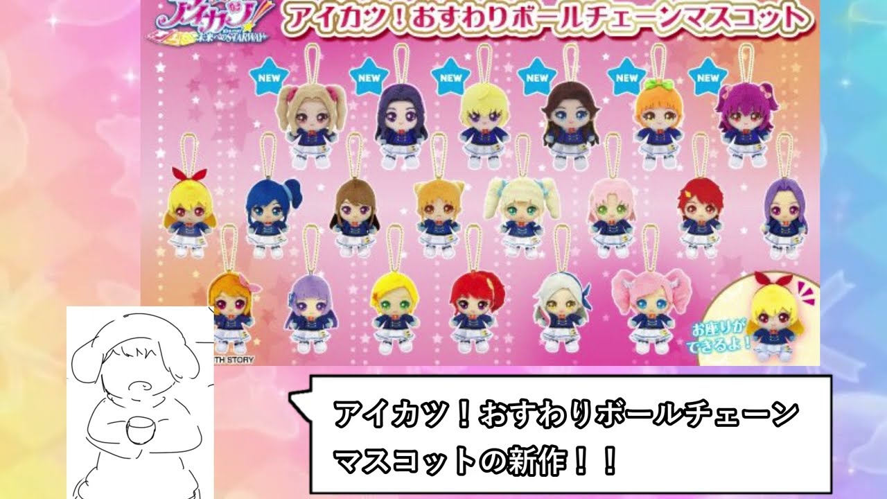 アイカツ！おすわりボールチェーンマスコットの新作が大量すぎる - YouTube