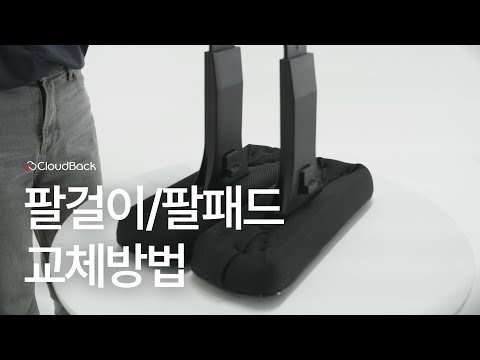 팔걸이/팔패드 교체방법
