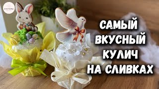 Кулич на сливках 😍 САМЫЙ вкусный, из тех что мы пробовали