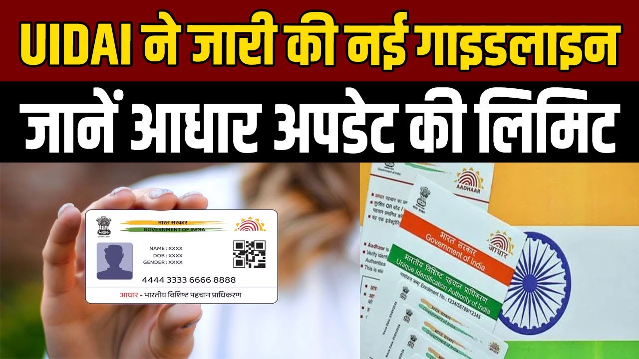 आधार में कितनी बार बदल सकते हैं नाम, पता, DOB और फोटो? UIDAI ने जारी की पूरी गाइडलाइन