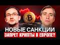 Криптой станет пользоваться сложнее: новые ограничения в рамках новых санкций ЕС против россиян