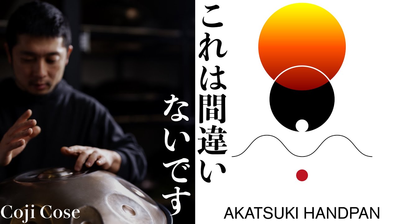 AKATUKI HANDPAN 45secCM「これは間違い無いです。」Coji Cose編 - YouTube