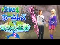 #2【シムズ4】ホームレスでコレクション生活【ゆっくり実況】